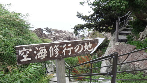 金剛頂寺 行道岬2jpg