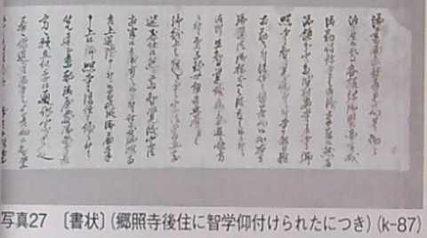 「〔書状〕(郷照寺後住に智学仰付けられたにつき)」(k-87)