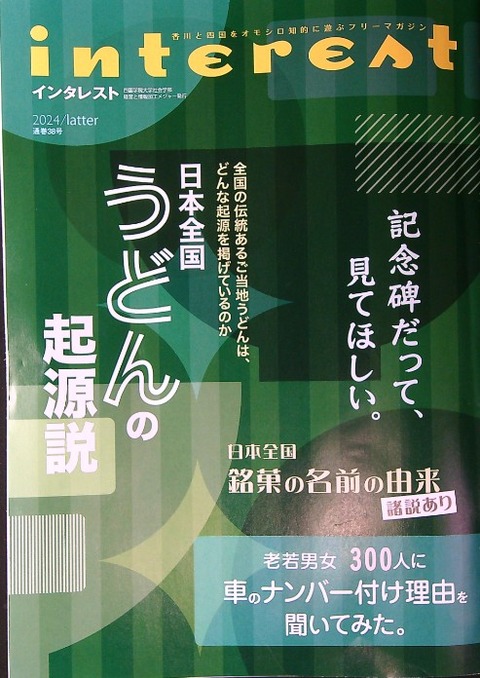 四国学院　インタレスト　うどん