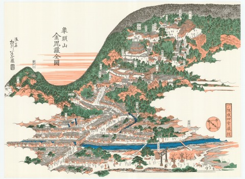 金毘羅信仰と琴平 瀬戸の島から