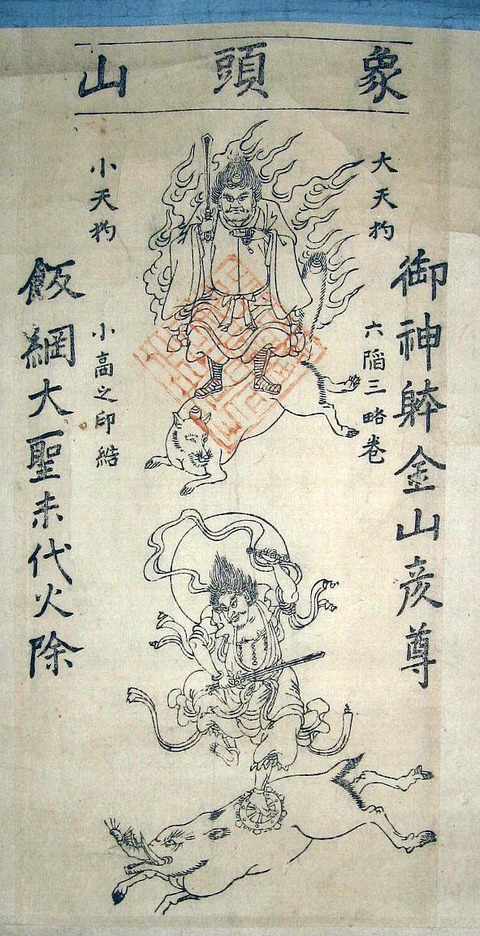 象頭山天狗 飯綱