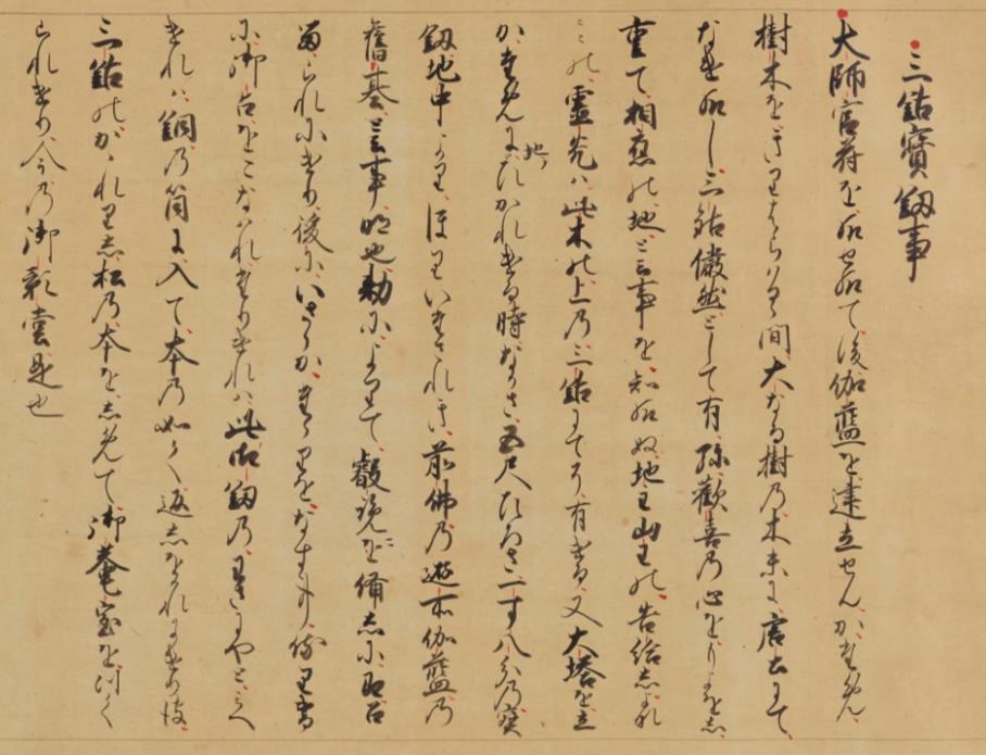 高野大師行状図画には、高野山開創がどのように描かれているのか 高野大師行状図画には、高野山開創がどのように描かれているのか