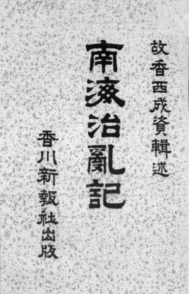 南海治乱記
