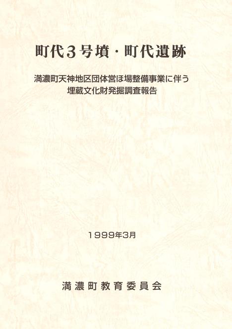 町代3号墳報告書