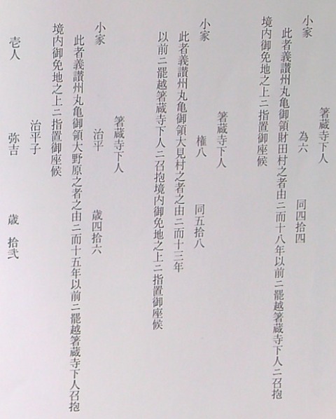 箸蔵寺　明和六年(一七六九)の「三好郡州津村人数下調御改帳」