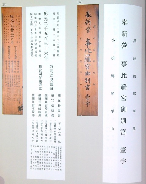 金刀比羅宮　別宮棟札２