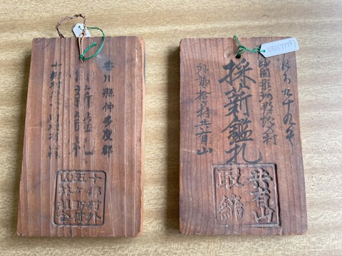 薪炭鑑札　塩入村　