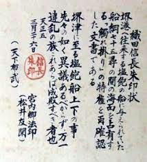 塩飽 信長朱印状説明