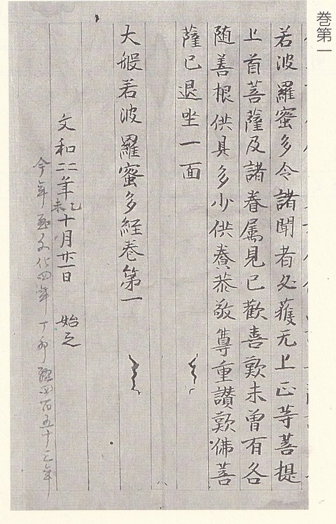 大般若経 正覚院第1巻奥書