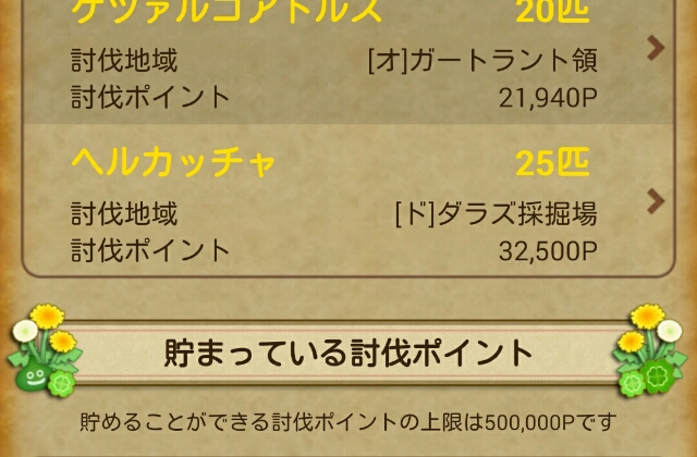 ヘルカッチャの宝珠 ドラクエが趣味って叫びたい