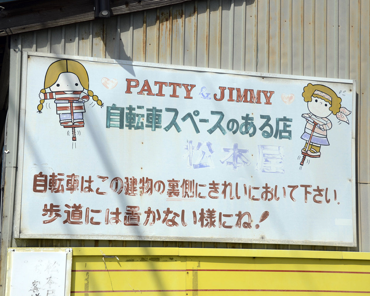 喜多方レトロ文字23 パティジミ ソラマメタワー