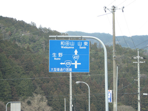 青垣峠2