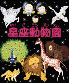 星座動物園名物とは、特定の土地や時期におきまして、特産物や、行事として、知名度が高く有名である状態のものを指す。特産品のほか、料理に関しては郷土料理（日本国内においては日本の郷土料理やご当地グルメ）が上げられる（名物ネタ）。
「名物とは」名物に旨いものなしという諺がある。名物と呼ばれる食べ物が必ずしも旨いとは限らないことから、名前や名声が必ずしも実態を伴ったものではないことを例えていう（名物ネタ）。
また、日本刀において、時代が古く容姿が美しくすぐれているものを指し、茶道具において、古来からすぐれたものを指す場合もある。
以上名物のうんちく（名物ネタ）。
