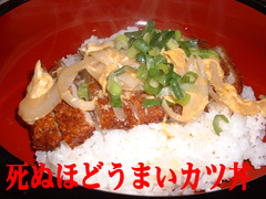 カツ丼文字イン。大阪の福島で有名な鍋屋