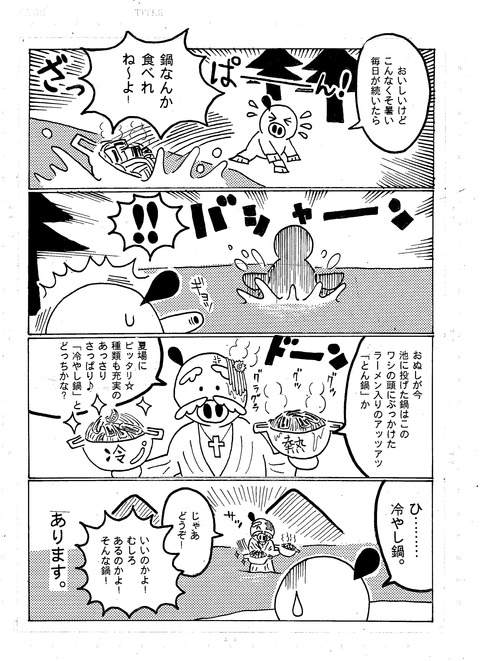 冷たいお鍋