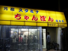 豚の鍋と串の居酒屋「とん彩や」イマム室長が大好きな食べ物の一つ。蒲生四丁目にあるスタミナちゃんぽん。他にはカレー鍋、トマト鍋、すき焼き、しゃぶしゃぶ、餃子、ラーメン各種、バイク、ナナハン、CB750、押しがけは苦手！P1000021