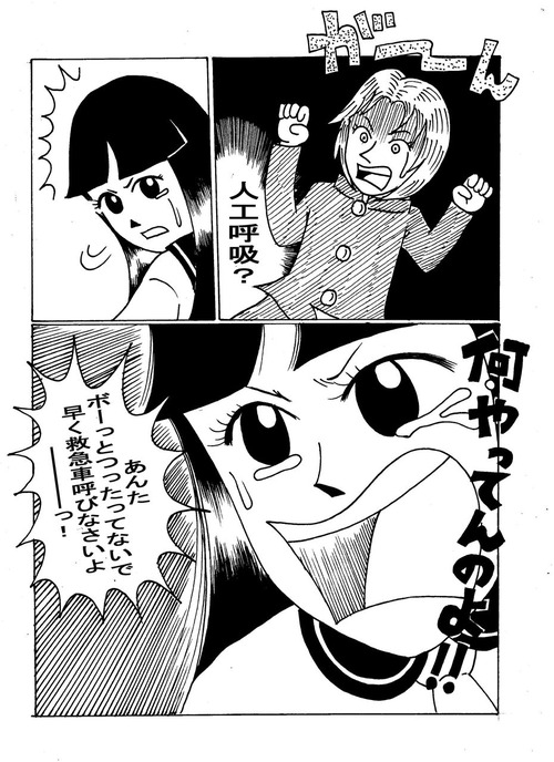 ギャグサスペンス漫画「くせっ毛☆10パーセント」 人工呼吸? あんた、何ぼーっとすったってんのよ。救急車呼びなさいよ!5-6