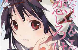 いなり こんこん 恋いろはの可愛い画像集めてみました 壁紙 画像まとめ アニメトピックス アニトピ