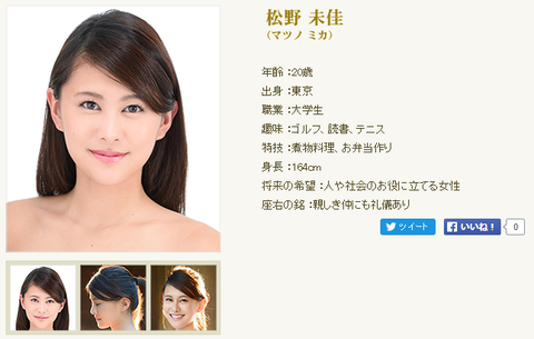 話題 ミス日本 に維新の党 松野頼久代表の娘 松野未佳さん ２８０４人の頂点に 画像あり ニュース 今知りたい