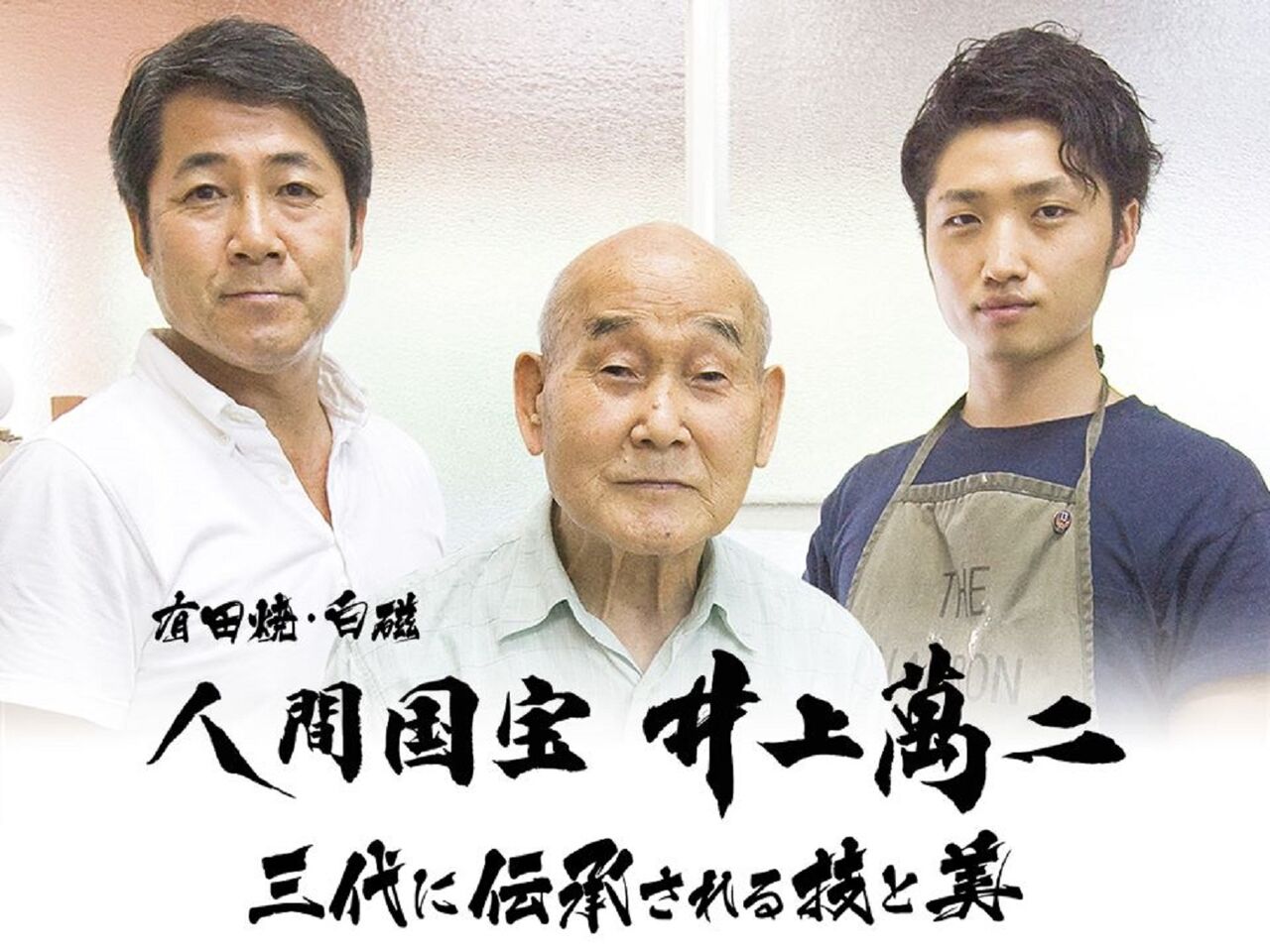井上 康徳 白磁 波文 人間国宝 井上萬二 長男