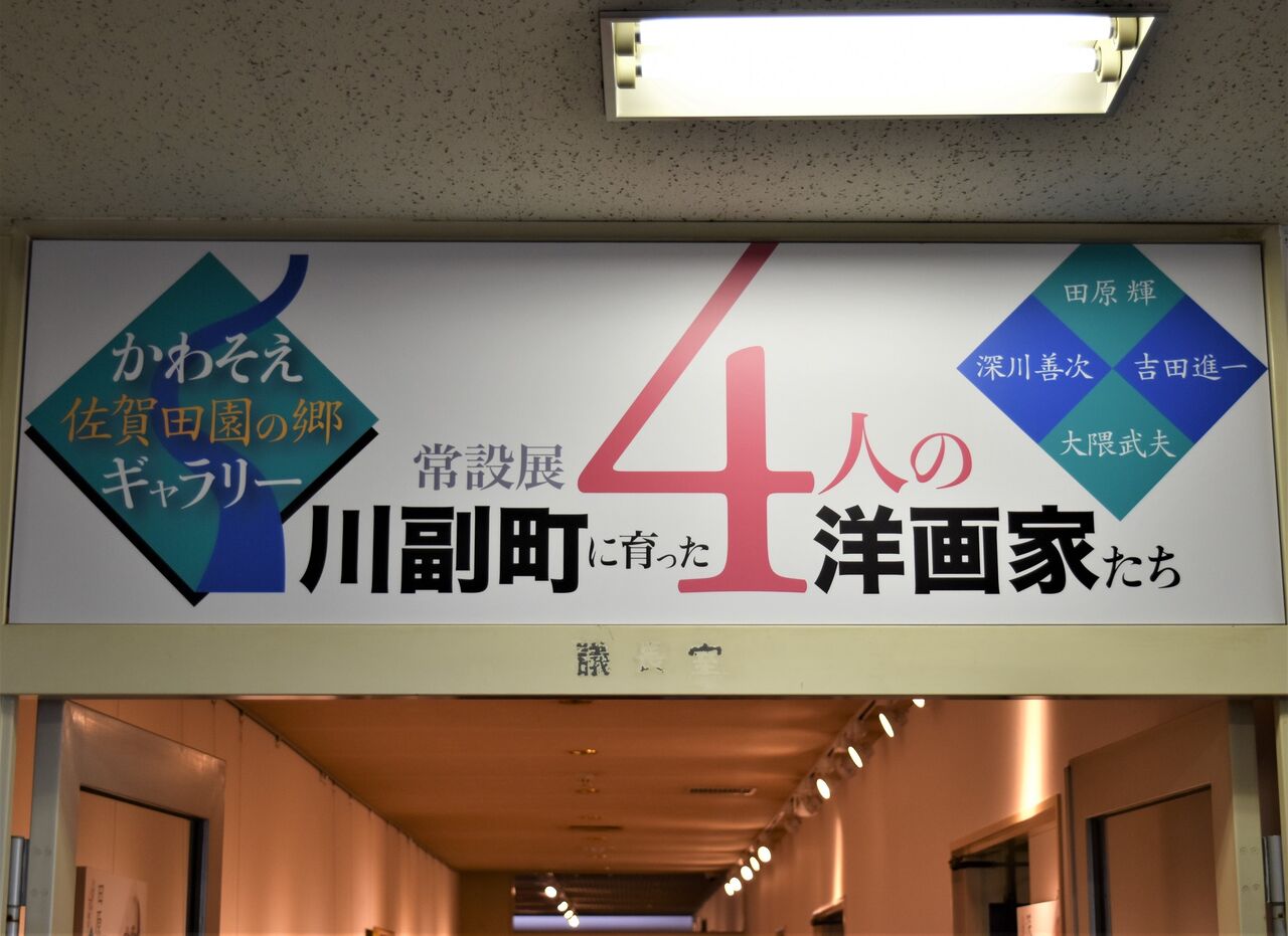 かわそえ佐賀田園の郷ギャラリー ー１ Tontonziziiのblog