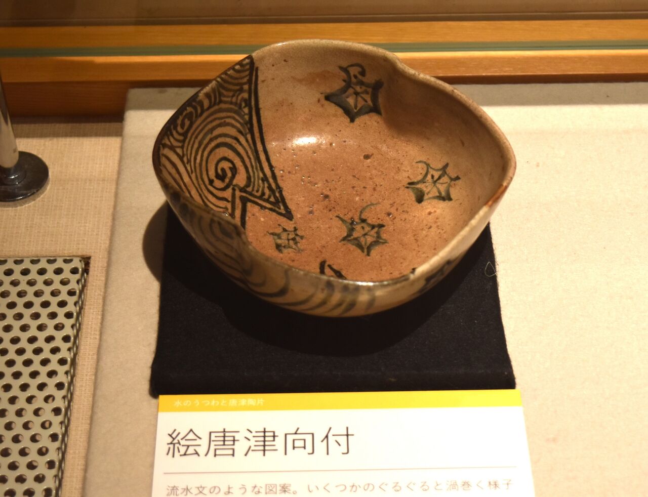 古唐津 』○ 希少 ○ 絵唐津 千鳥文 陶片 ○ 桃山～江戸初期 発掘手