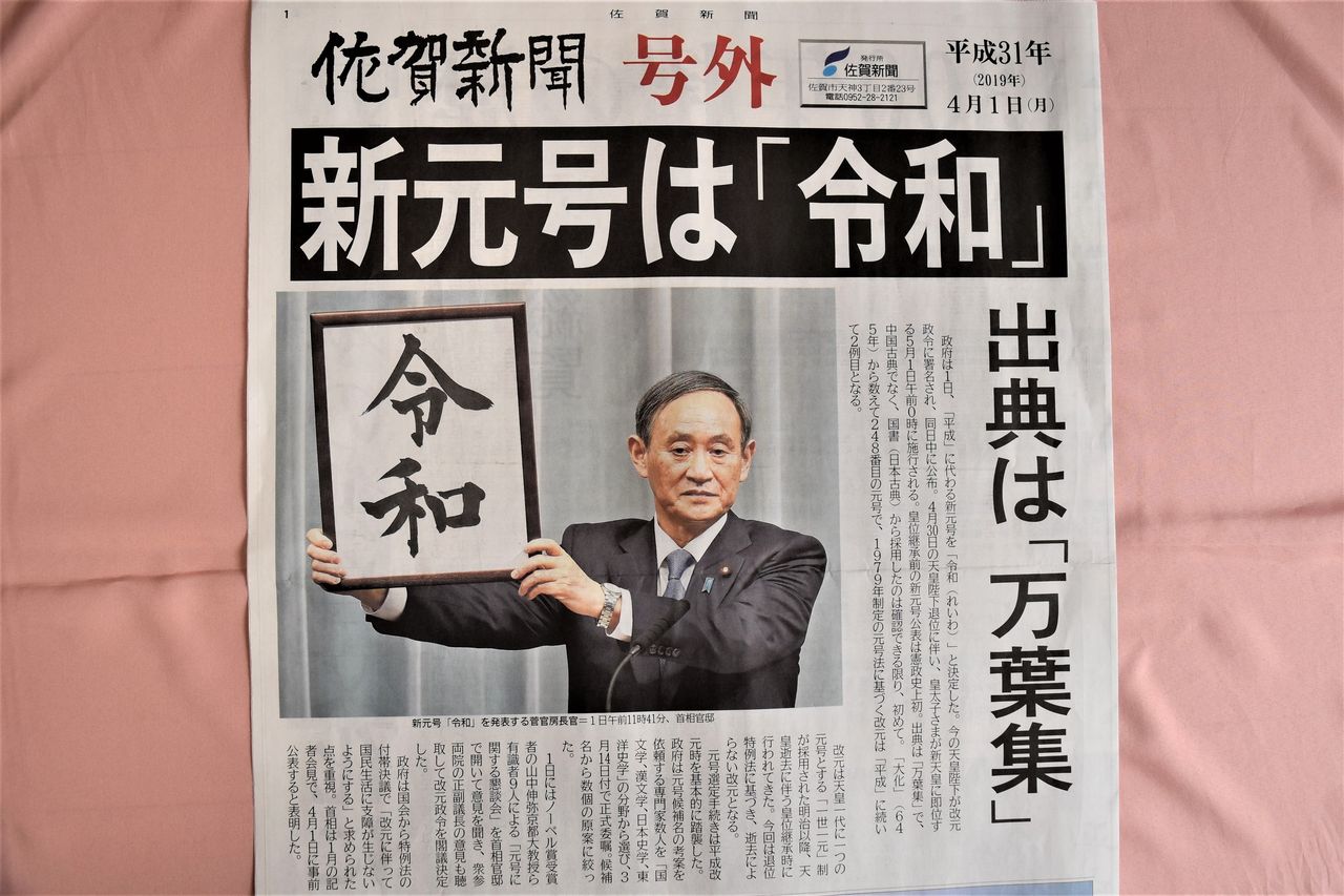 下野新聞 2019年5月1日 新天皇即位特集令和初日！ 電子号外】新元号は「令和」、5月1日施行｜県内主要,社会,速報