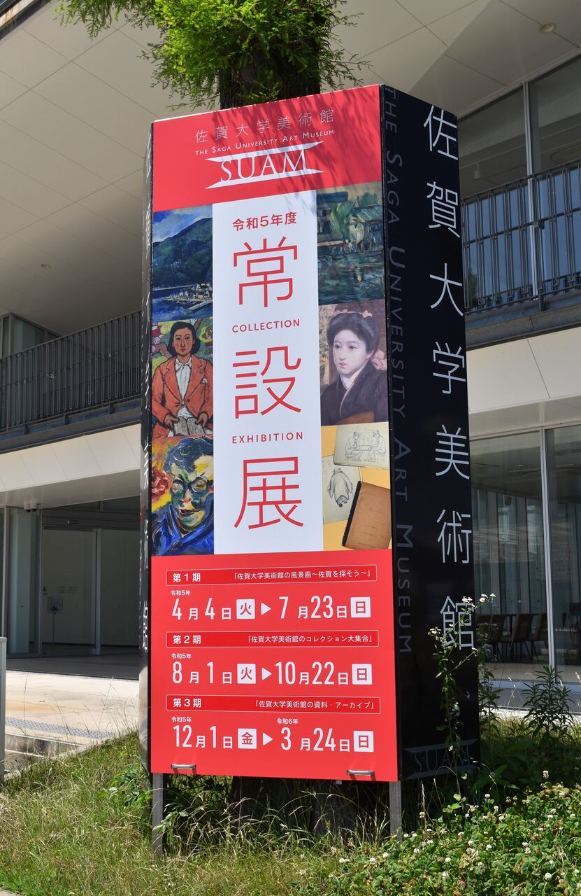 佐賀大学美術館・常設展ー1 : tontonziziiのblog