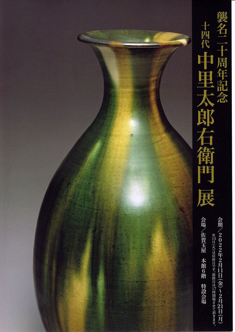 中里太郎右衛門展 : tontonziziiのblog 中里太郎右衛門展 : tontonziziiのblog