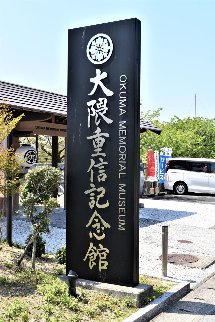 大隈重信記念館ー6 : tontonziziiのblog 大隈重信記念館ー6 : tontonziziiのblog