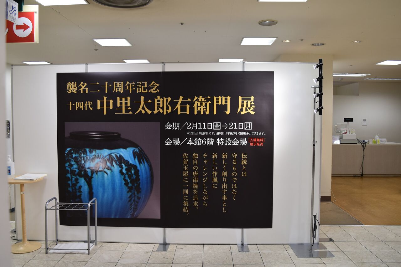 中里太郎右衛門展 : tontonziziiのblog 中里太郎右衛門展 : tontonziziiのblog