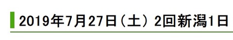 新潟