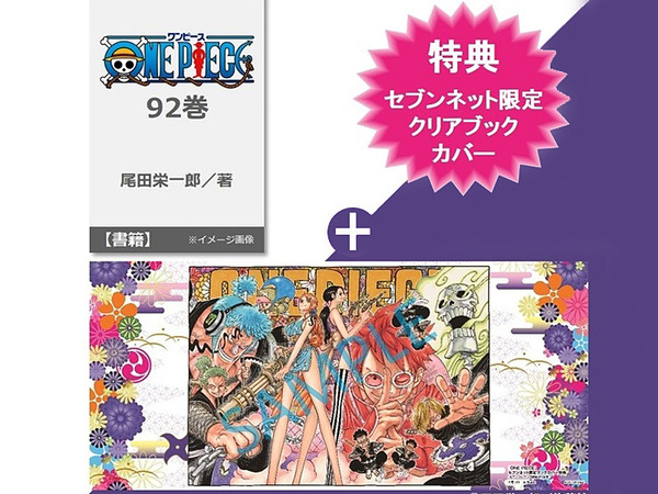 3月4日発売 ONE PIECE 92巻 セブンネット限定クリアブックカバー特典付き : チョッパーマニア ワンピースフィギュア情報