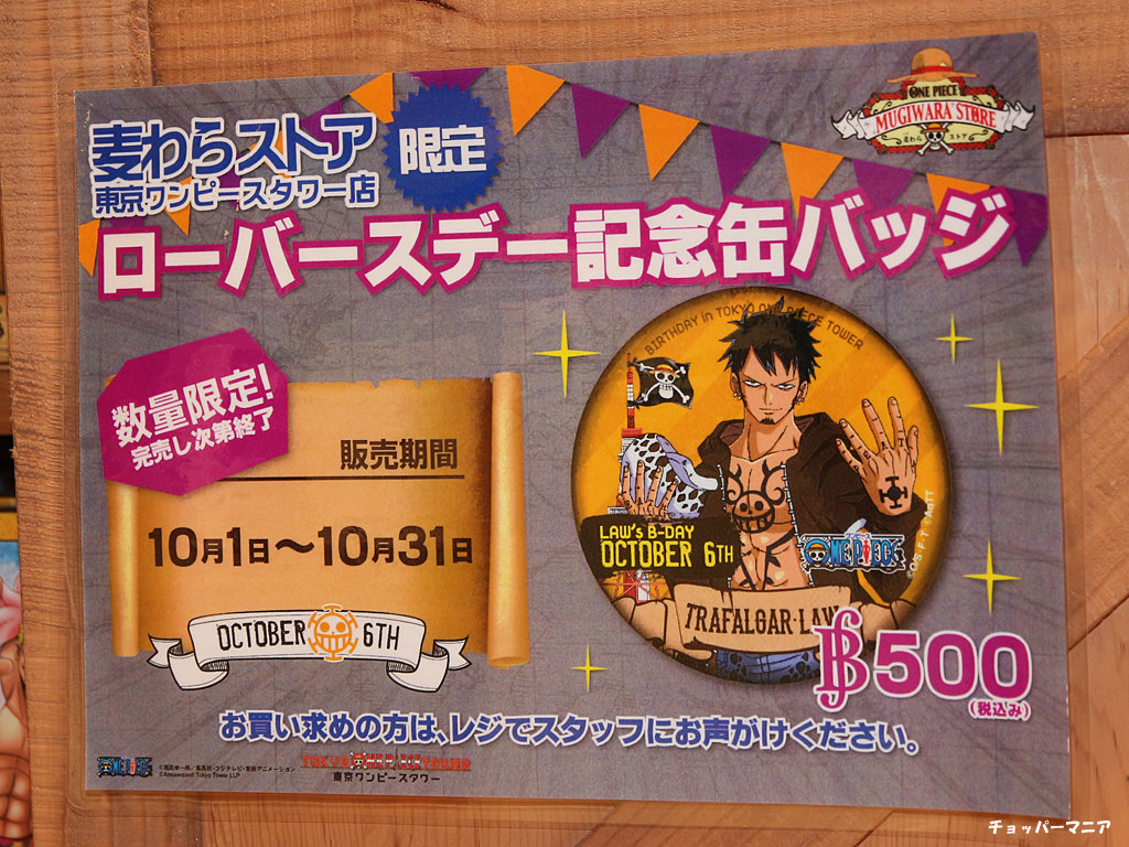 10月1日発売 麦わらストア東京ワンピースタワー店限定 トラファルガー ロー バースデー記念缶バッジ チョッパーマニア ワンピースフィギュア情報