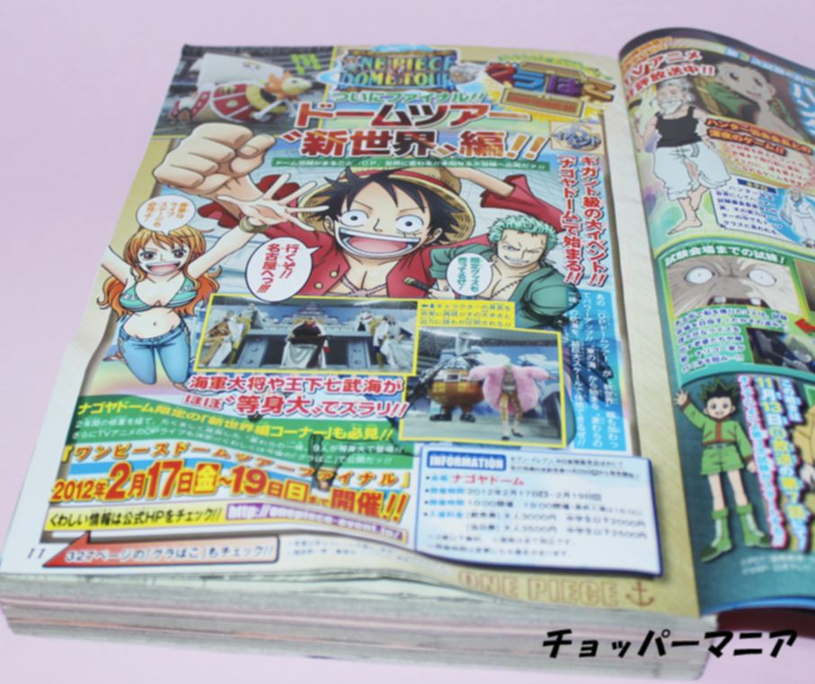 週刊少年ジャンプ 11年11月21日号 ワンピースドームツアー新世界編 チョッパーマニア ワンピースフィギュア情報
