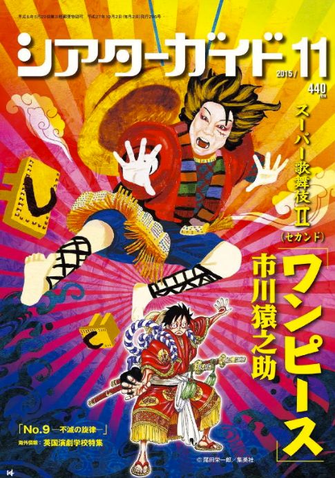 歌舞伎版ワンピース X 市川猿之助 シアターガイド 15年11月号 発売 チョッパーマニア ワンピースフィギュア情報