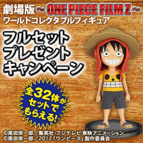 劇場版ワンピース One Piece Film Z ワールドコレクタブルフィギュアフルセットプレゼントキャンペーン 情報 チョッパーマニア ワンピースフィギュア情報