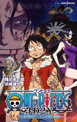 ノベライズ ONE PIECE 3D2Y