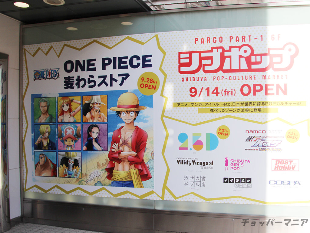 麦わらストア 9月28日より渋谷パルコにオープン 情報 チョッパーマニア ワンピースフィギュア情報