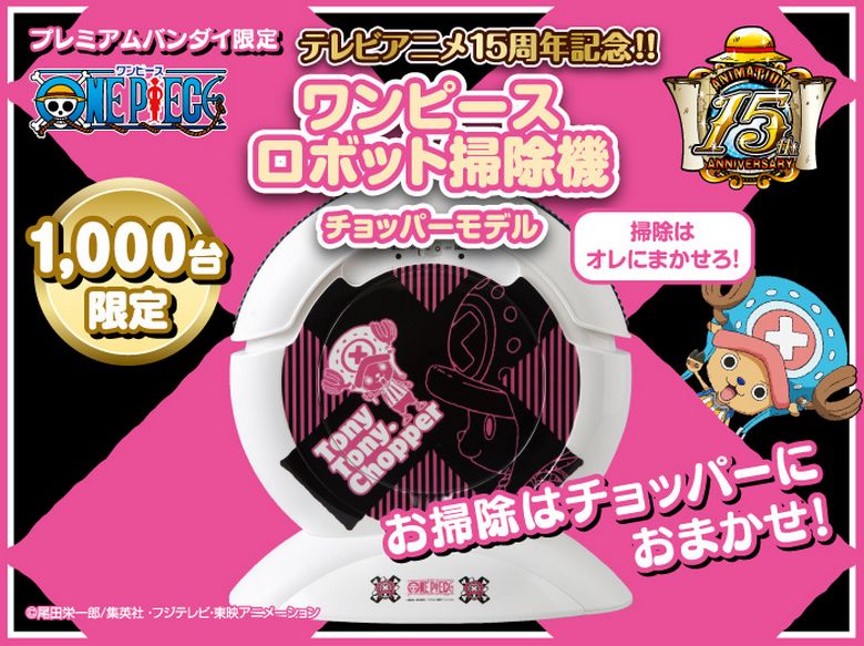 プレミアムバンダイ1000台限定 ワンピース ロボット掃除機 チョッパーモデル 14年10月発売 チョッパーマニア ワンピースフィギュア情報 プレミアムバンダイ1000台限定 ワンピース ロボット掃除機 チョッパーモデル 14年10月発売 チョッパーマニア ワンピースフィギュア情報