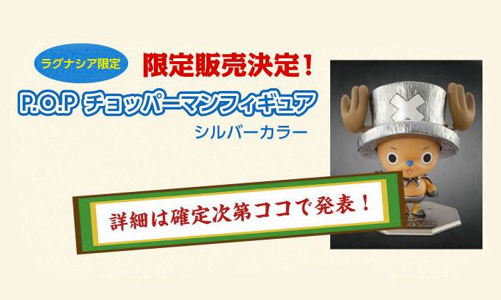 ラグナシア限定 P O P チョッパーマン シルバーカラー 情報 チョッパーマニア ワンピースフィギュア情報