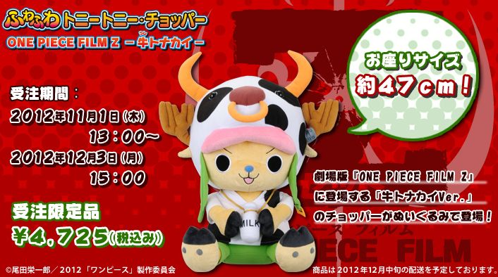 ふわふわトニートニー チョッパー One Piece Film Z 牛トナカイ 予約 チョッパーマニア ワンピースフィギュア情報 ふわふわトニートニー チョッパー One Piece Film Z 牛トナカイ 予約 チョッパーマニア ワンピースフィギュア情報