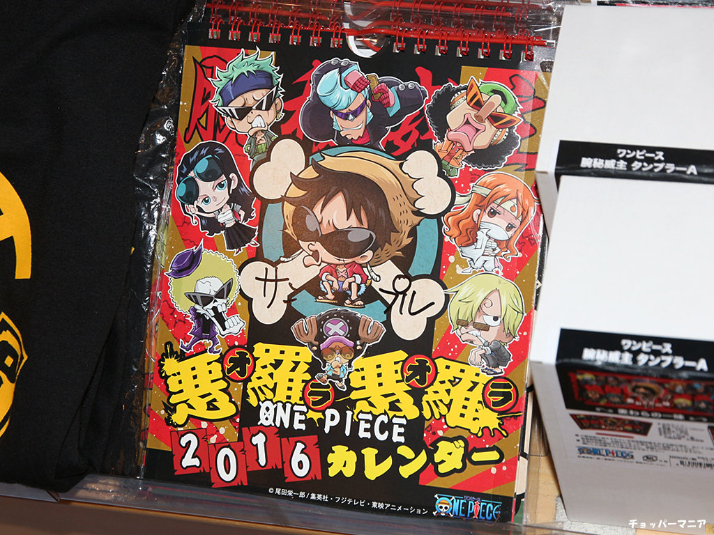 ワンピース 悪羅悪羅カレンダー 16年 壁掛け卓上兼用カレンダー 発売 チョッパーマニア ワンピースフィギュア情報