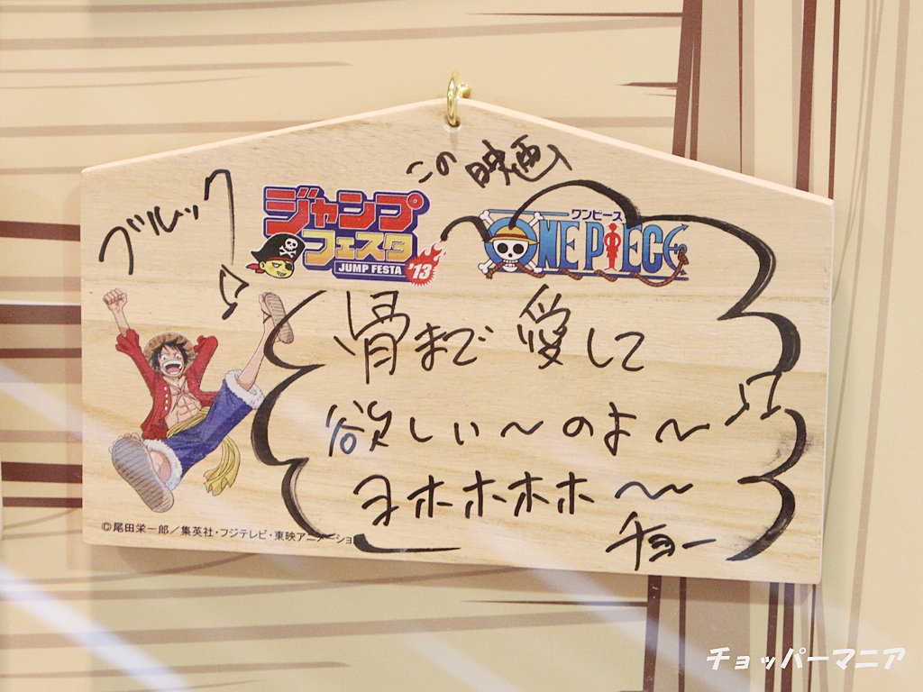 ONEPIECE FILM Z 麦わらの一味直筆サイン入り絵馬 ［情報