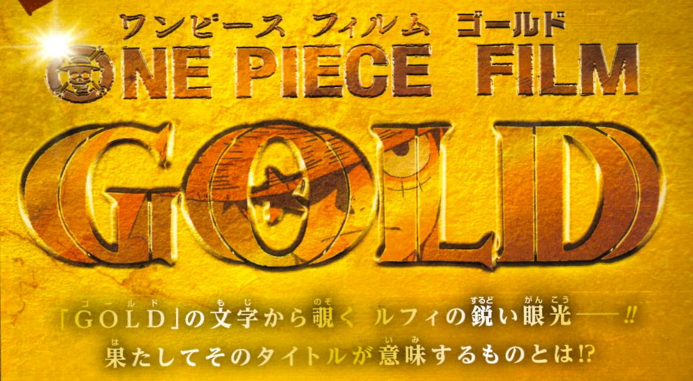 劇場版ワンピース Onepiece Film Gold 16年7月23日公開決定 チョッパーマニア ワンピースフィギュア情報
