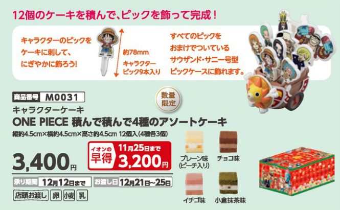 クリスマスケーキ Onepiece積んで積んで4種のアソートケーキ チョッパーマニア ワンピースフィギュア情報 クリスマスケーキ Onepiece積んで積んで4種のアソートケーキ チョッパーマニア ワンピースフィギュア情報