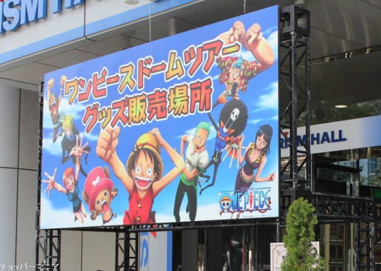 ワンピース東京ドームツアー会場限定 先行 グッズ情報 チョッパーマニア ワンピースフィギュア情報 ワンピース東京ドームツアー会場限定 先行 グッズ情報 チョッパーマニア ワンピースフィギュア情報
