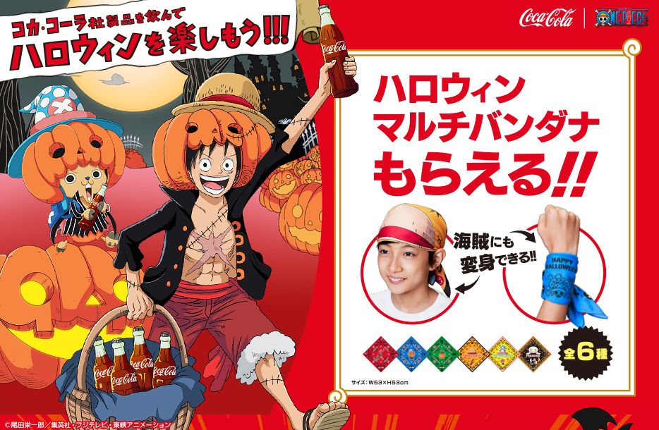 ワンピース ハロウィンマルチバンダナが貰える コカ コーラ社製品を飲んでハロウィンを楽しもう キャンペーン チョッパーマニア ワンピースフィギュア情報