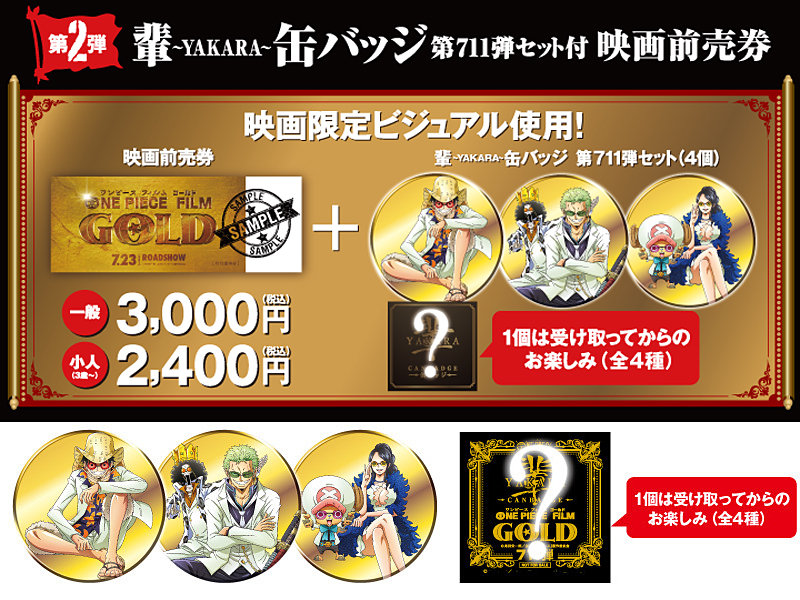 セブンイレブン限定 One Piece Film Gold 前売り券第2弾 輩缶バッジ 第711弾セット 3月22日発売 チョッパーマニア ワンピースフィギュア情報