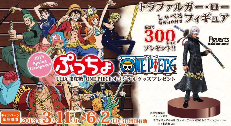 ぷっちょ One Pieceキャンペーン しゃべる特製台座付き フィギュアーツzeroトラファルガー ロー 王下七武海ver フィギュア プレゼント 抽選 チョッパーマニア ワンピースフィギュア情報